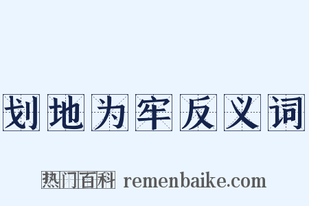 划地为牢反义词是什么意思的图片